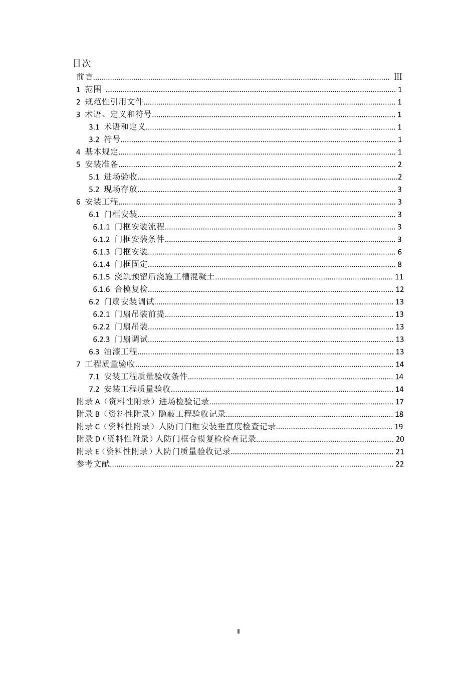 人防门安装技术规程_第2页