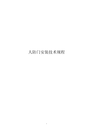 人防门安装技术规程