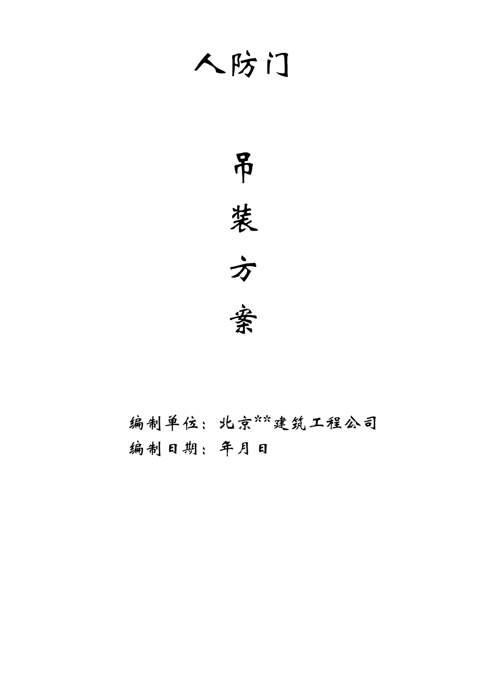 人防门安装方案_第1页