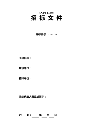 人防门工程招标文件