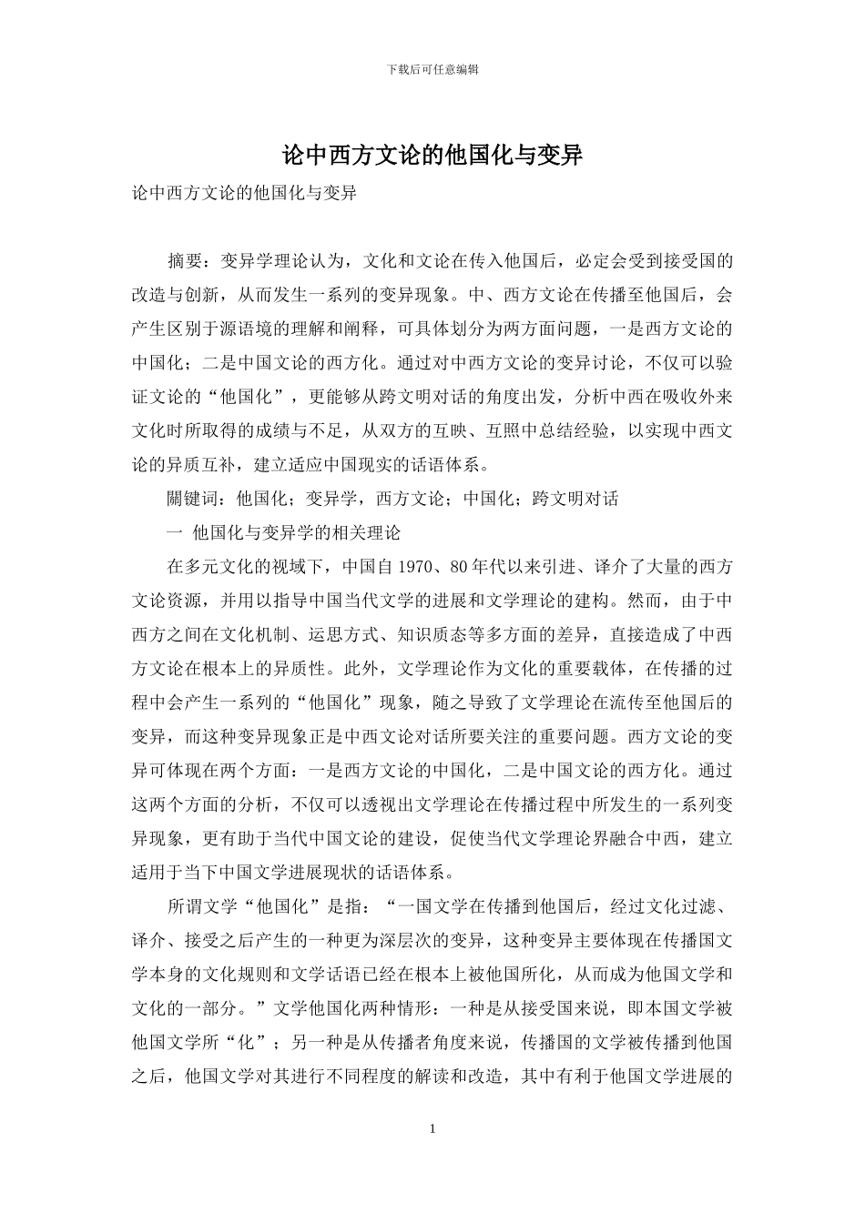 论中西方文论的他国化与变异_第1页