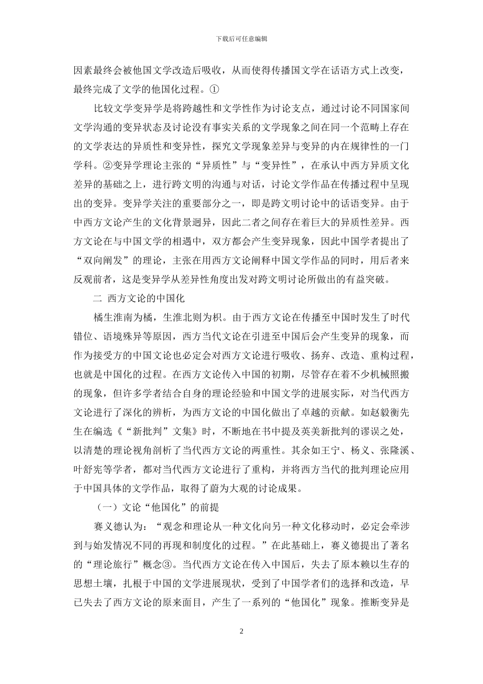 论中西方文论的他国化与变异_第2页