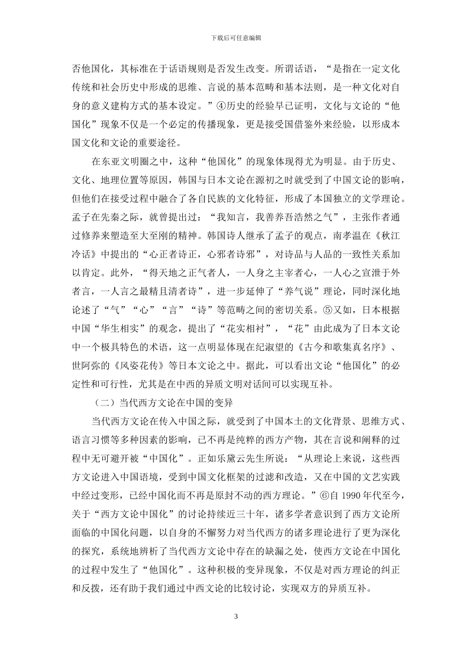 论中西方文论的他国化与变异_第3页