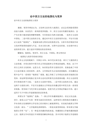 论中西方文论的他国化与变异
