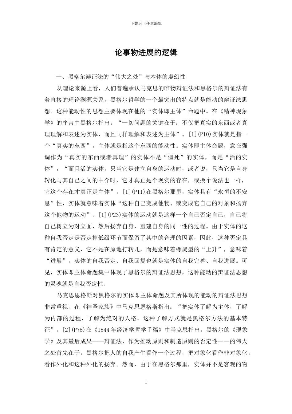 论事物发展的逻辑_第1页