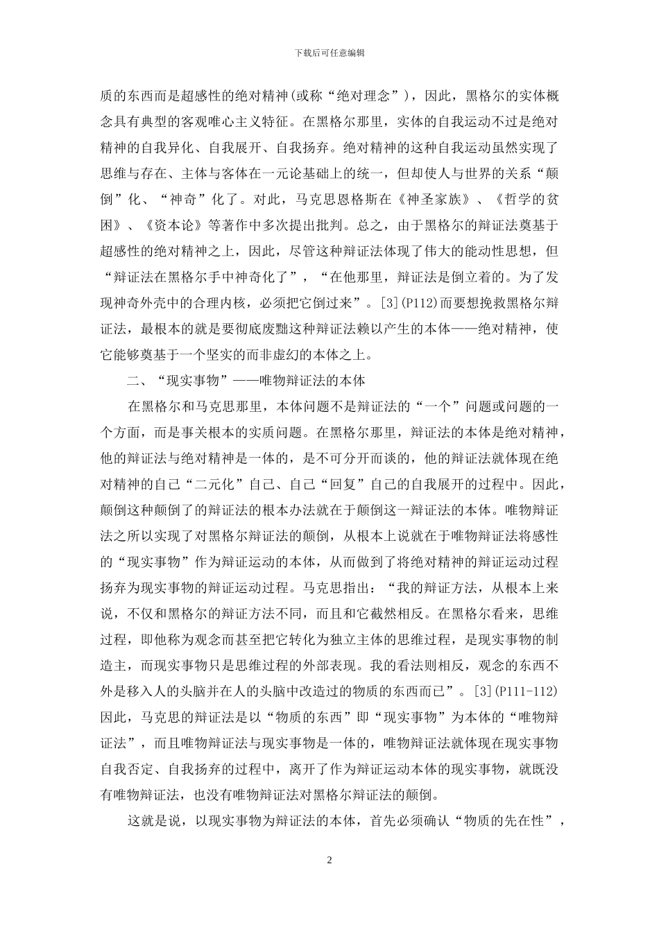 论事物发展的逻辑_第2页