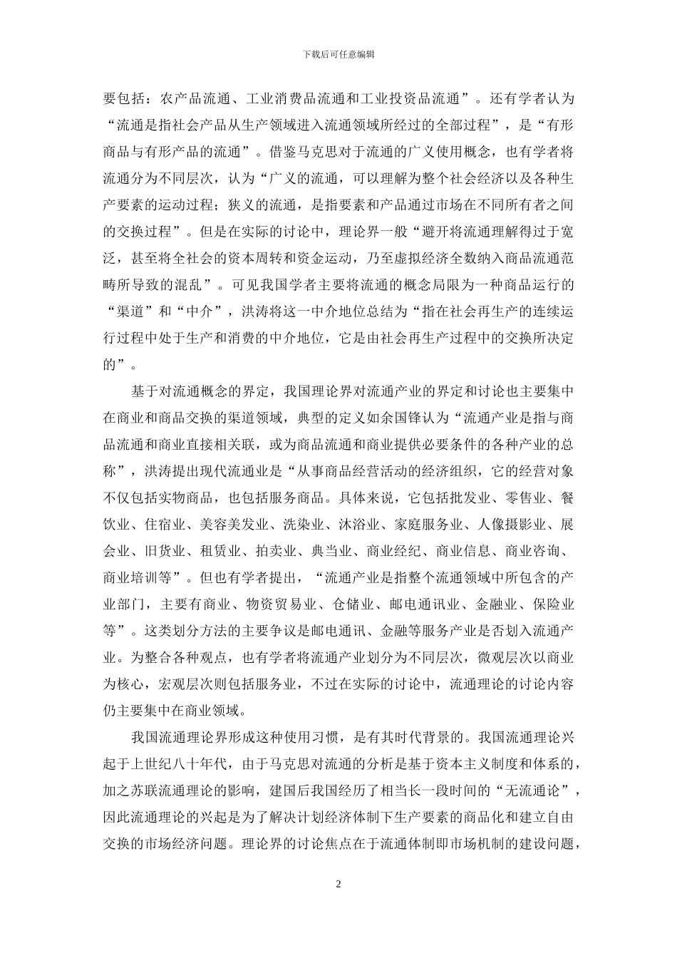 论主流西方经济思维传统对我国流通理论研究和实践的影响_第2页