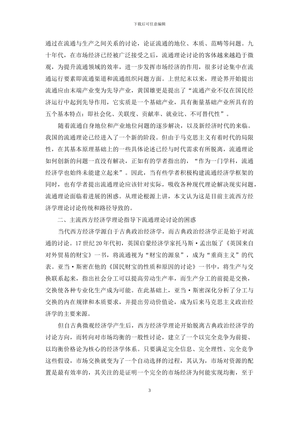 论主流西方经济思维传统对我国流通理论研究和实践的影响_第3页