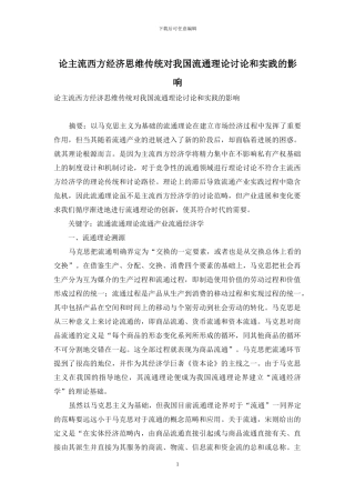 论主流西方经济思维传统对我国流通理论研究和实践的影响