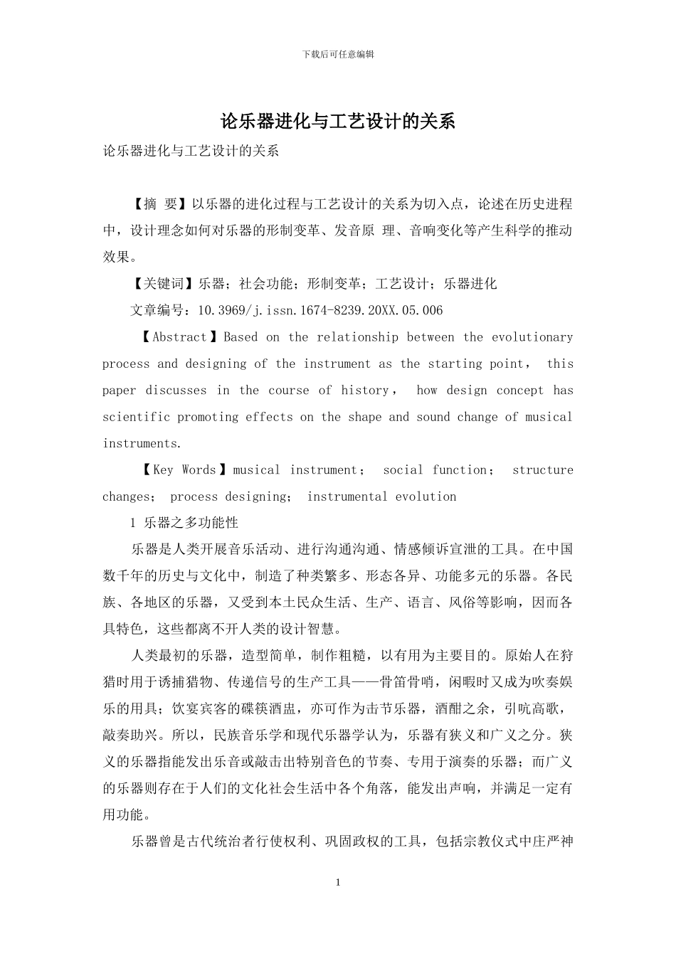 论乐器进化与工艺设计的关系_第1页