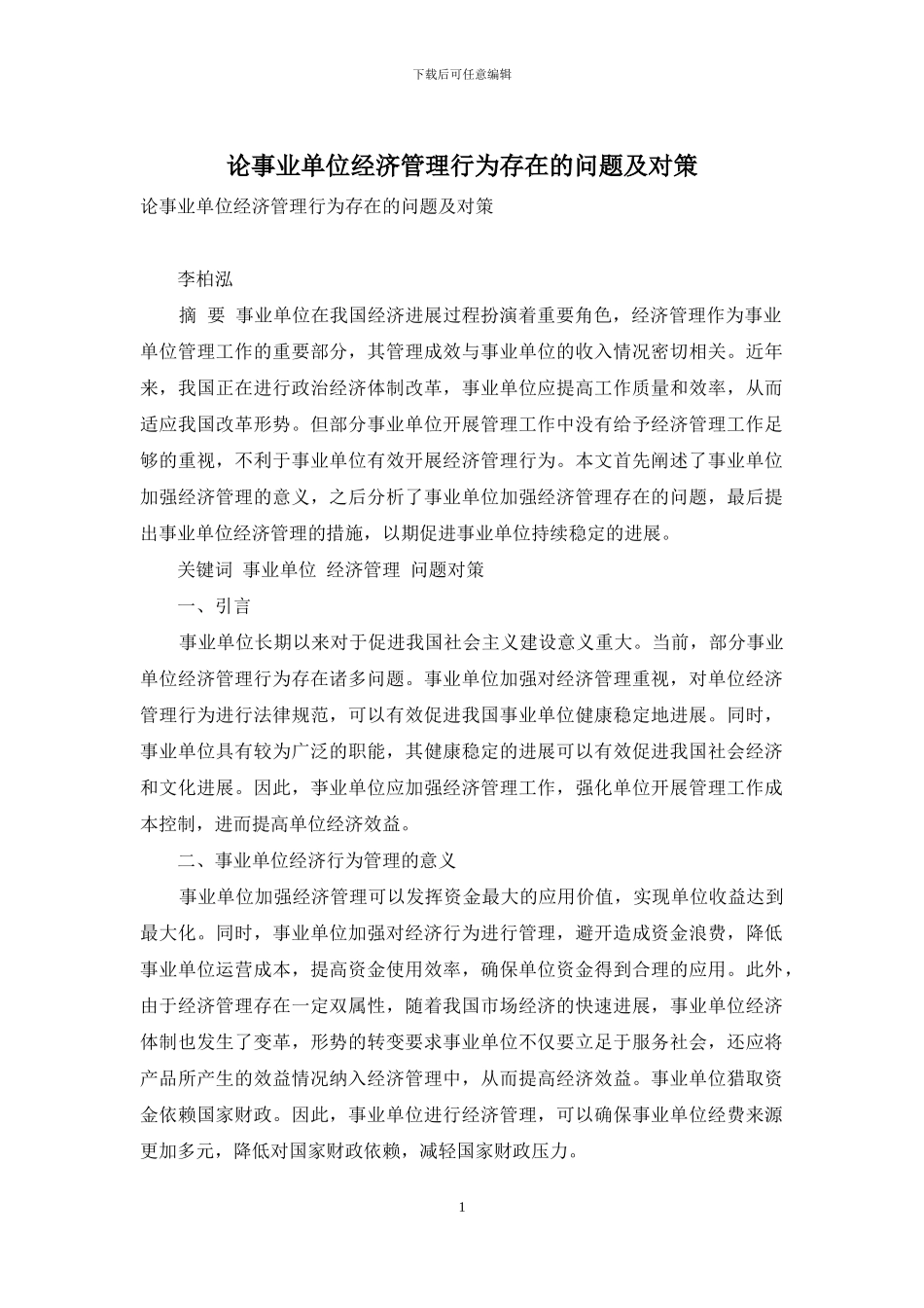 论事业单位经济管理行为存在的问题及对策_第1页