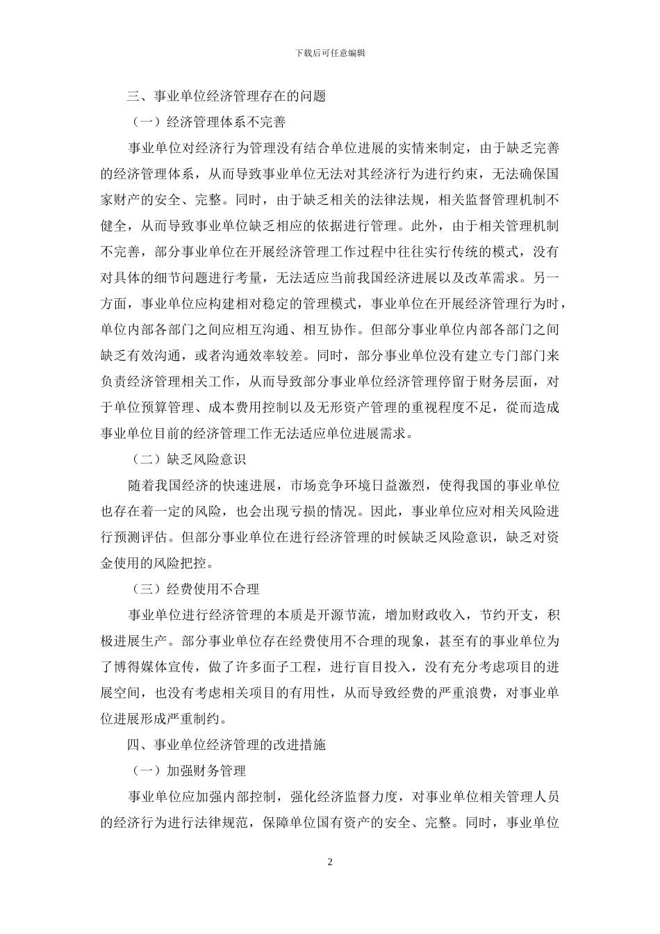论事业单位经济管理行为存在的问题及对策_第2页