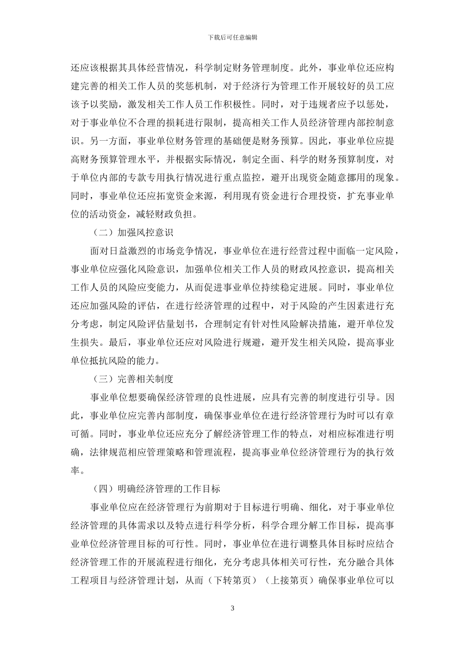 论事业单位经济管理行为存在的问题及对策_第3页