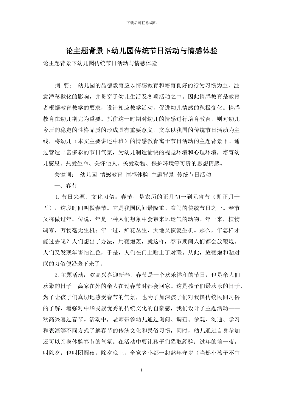 论主题背景下幼儿园传统节日活动与情感体验_第1页
