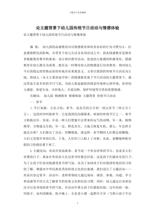 论主题背景下幼儿园传统节日活动与情感体验