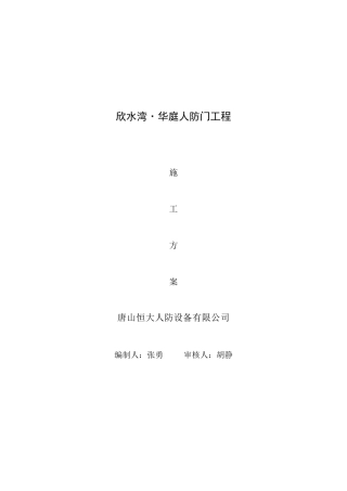 人防门施工方案