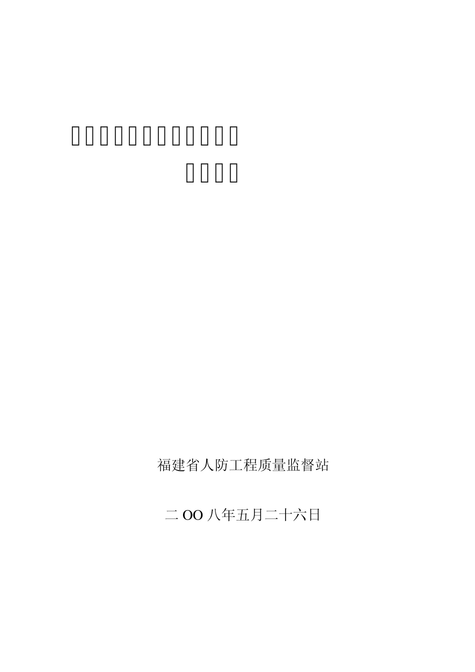 人防门检验注意事项_第1页