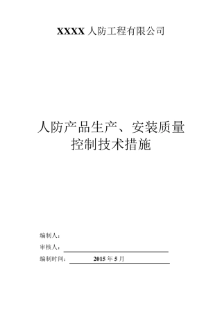 人防防护设备生产、安装质量控制措施(报资料)