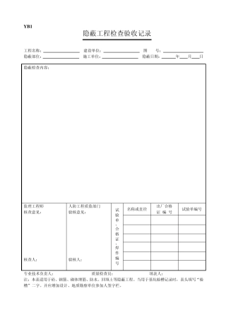人防隐蔽工程检查验收记录