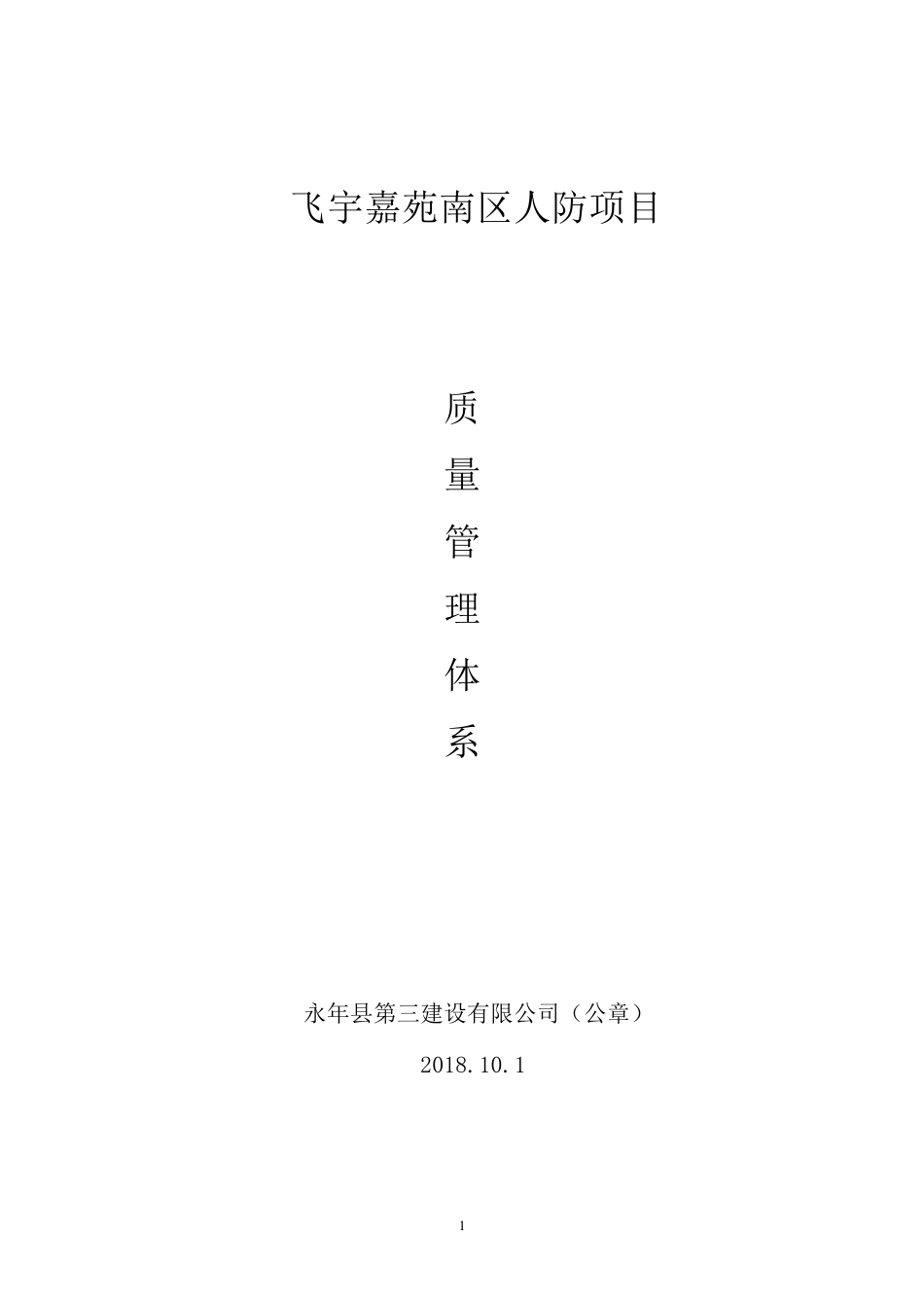 人防项目质量管理体系_第1页