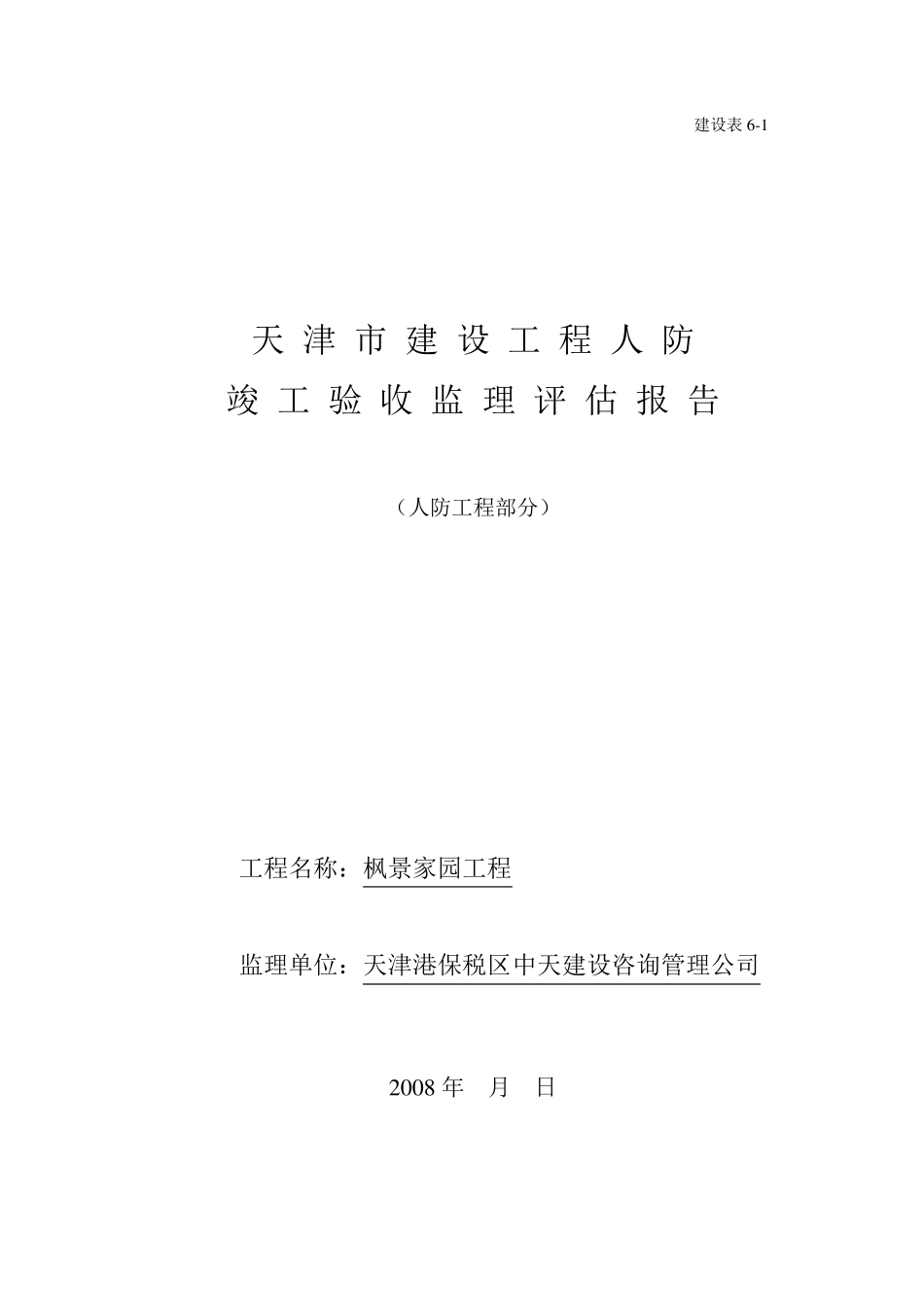 人防验收监理评估报告_第1页