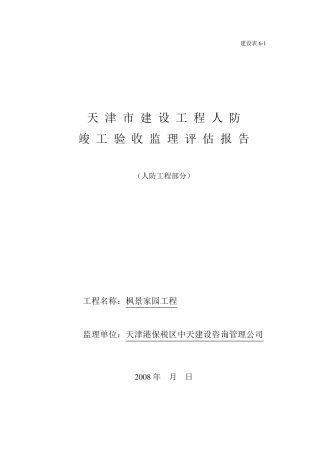 人防验收监理评估报告