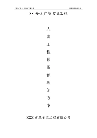 人防预留预埋施工方案