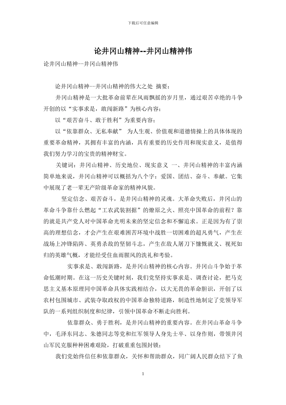 论井冈山精神--井冈山精神伟_第1页