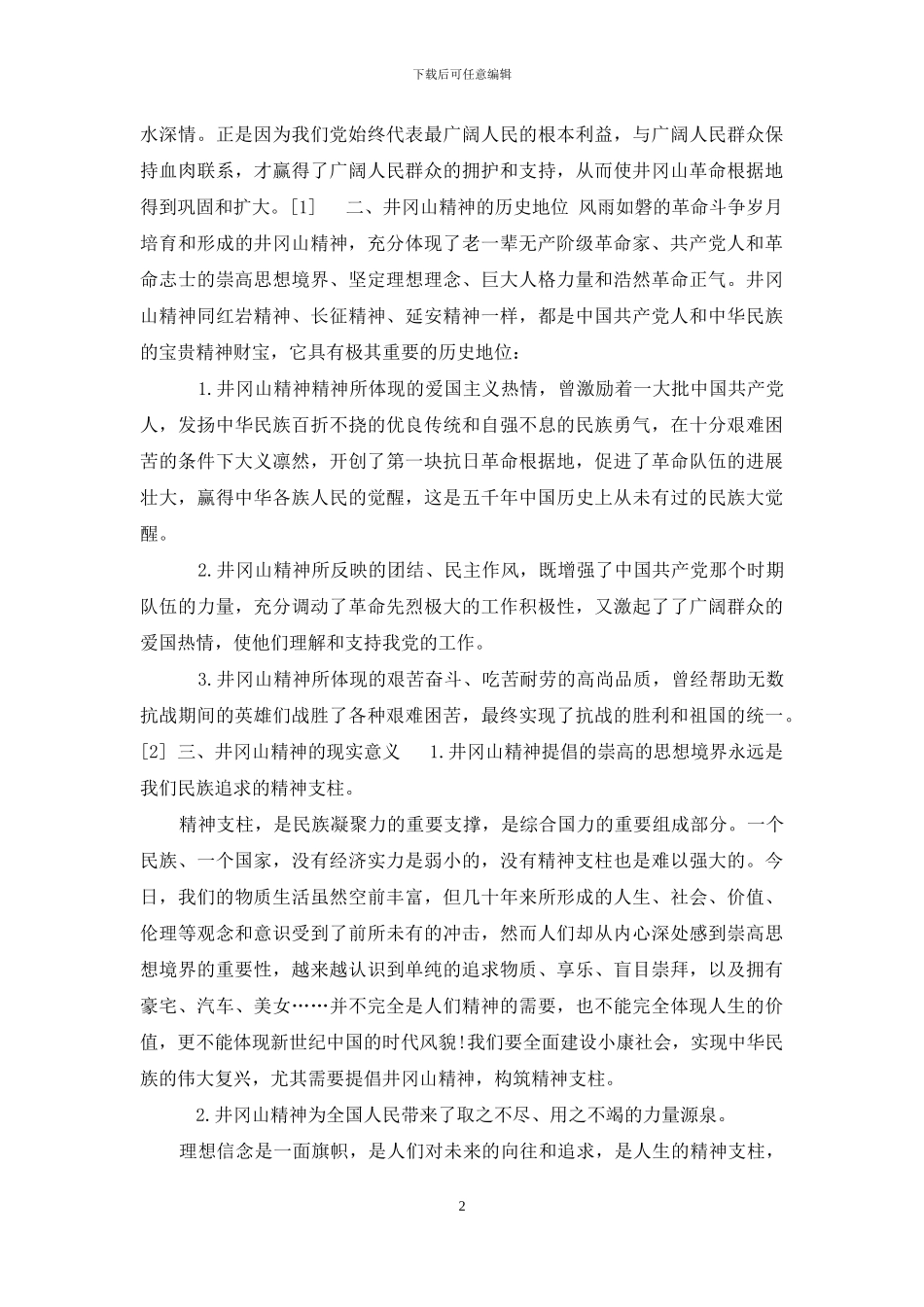 论井冈山精神--井冈山精神伟_第2页