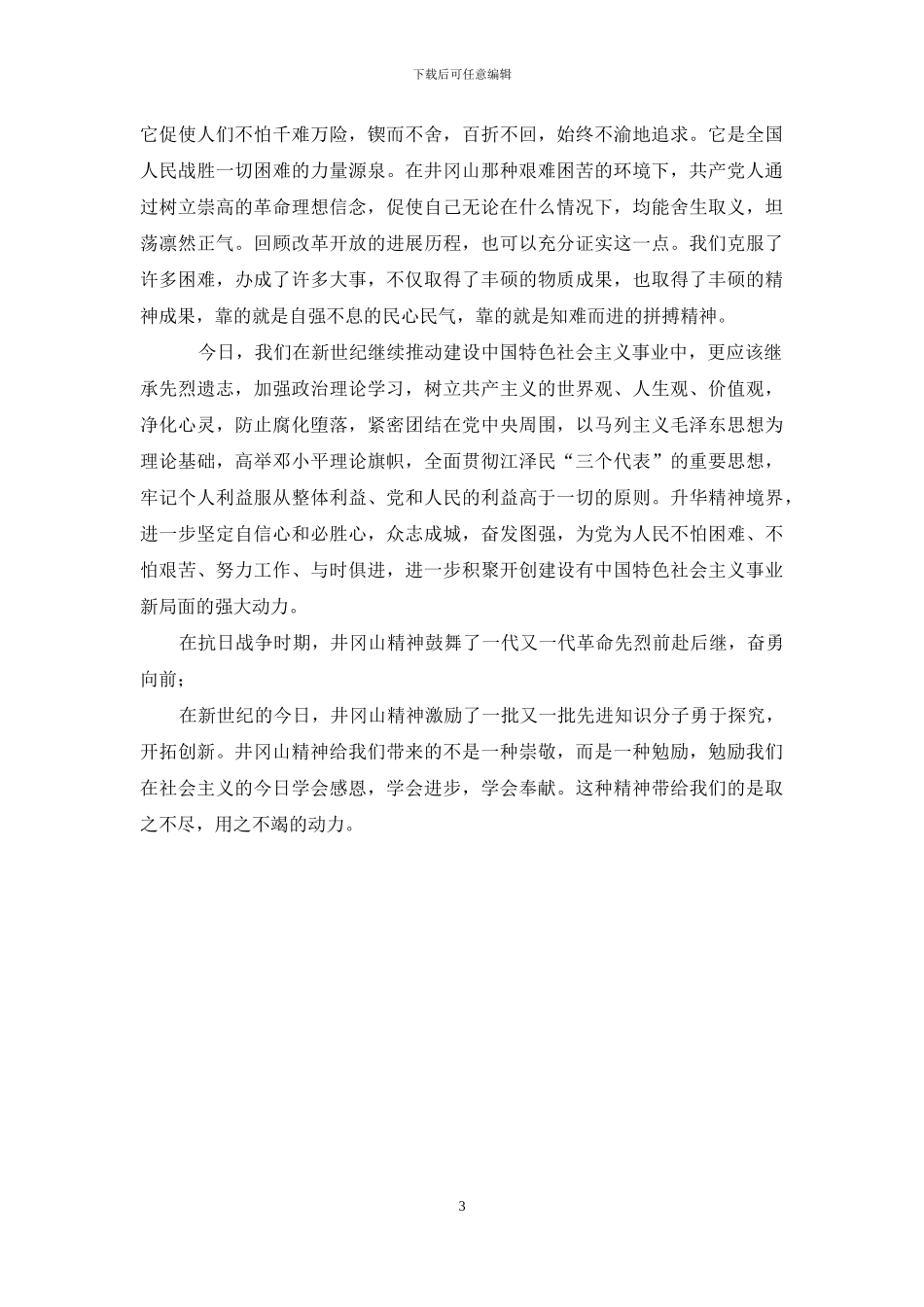 论井冈山精神--井冈山精神伟_第3页