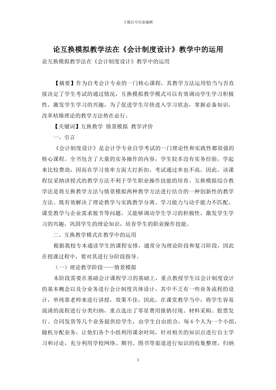 论互换模拟教学法在《会计制度设计》教学中的运用_第1页