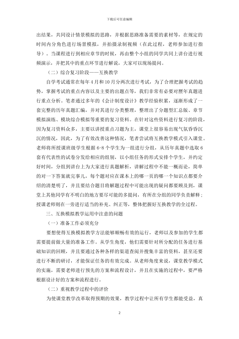 论互换模拟教学法在《会计制度设计》教学中的运用_第2页