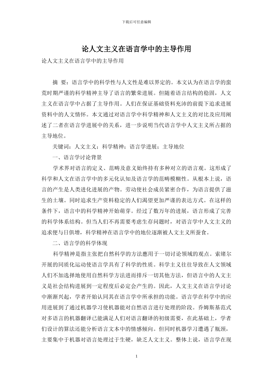 论人文主义在语言学中的主导作用_第1页