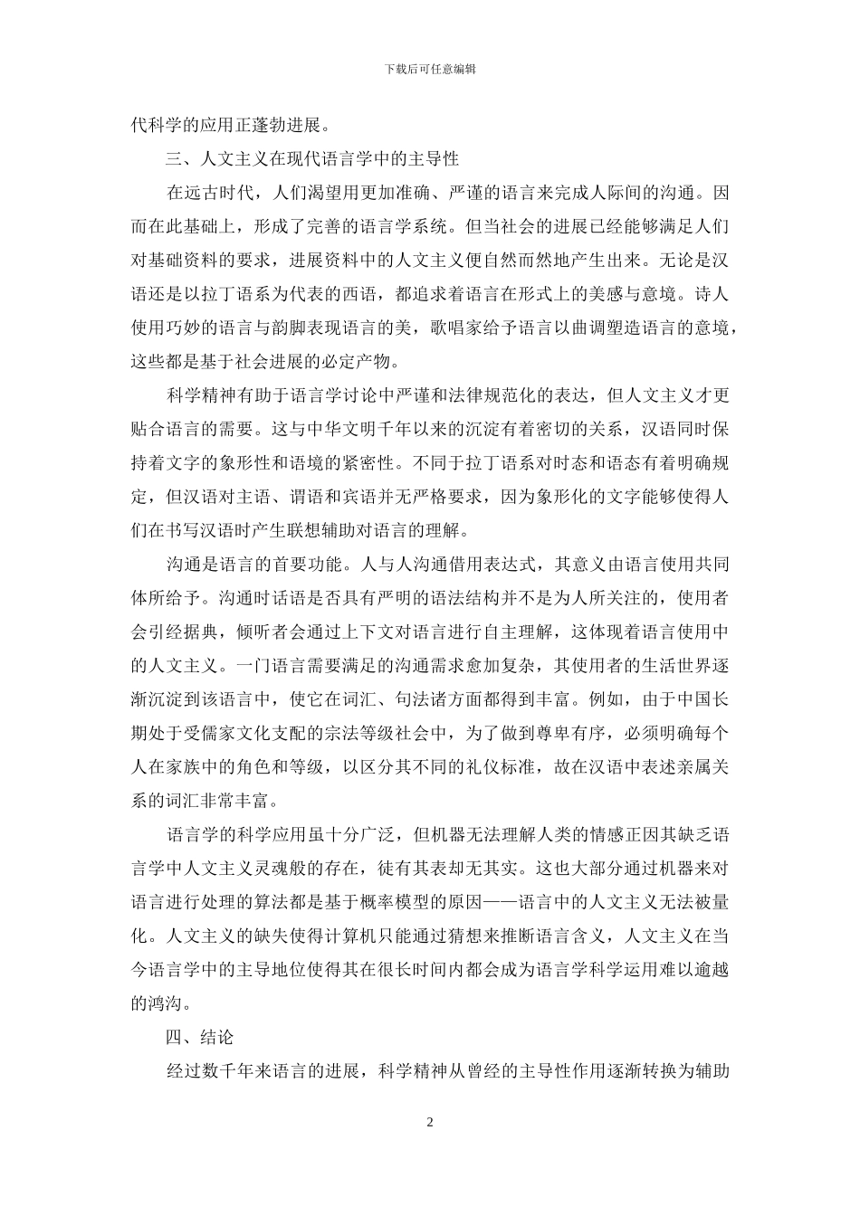 论人文主义在语言学中的主导作用_第2页