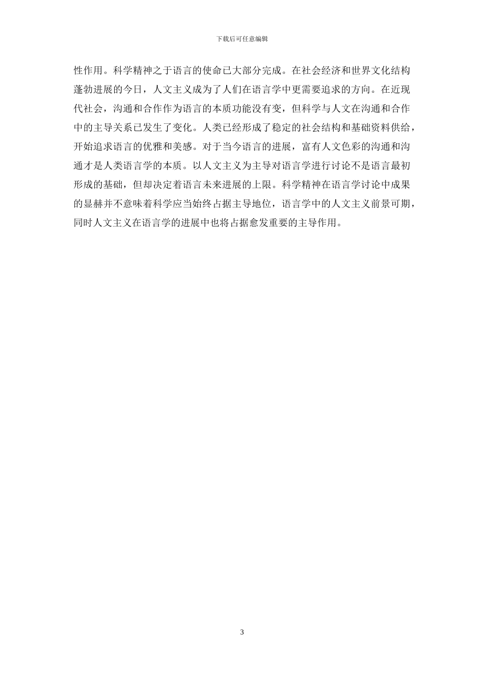 论人文主义在语言学中的主导作用_第3页
