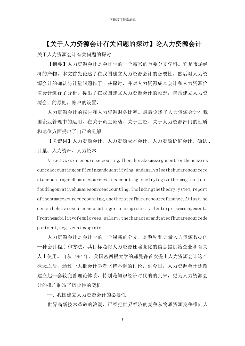 论人力资源会计_第1页