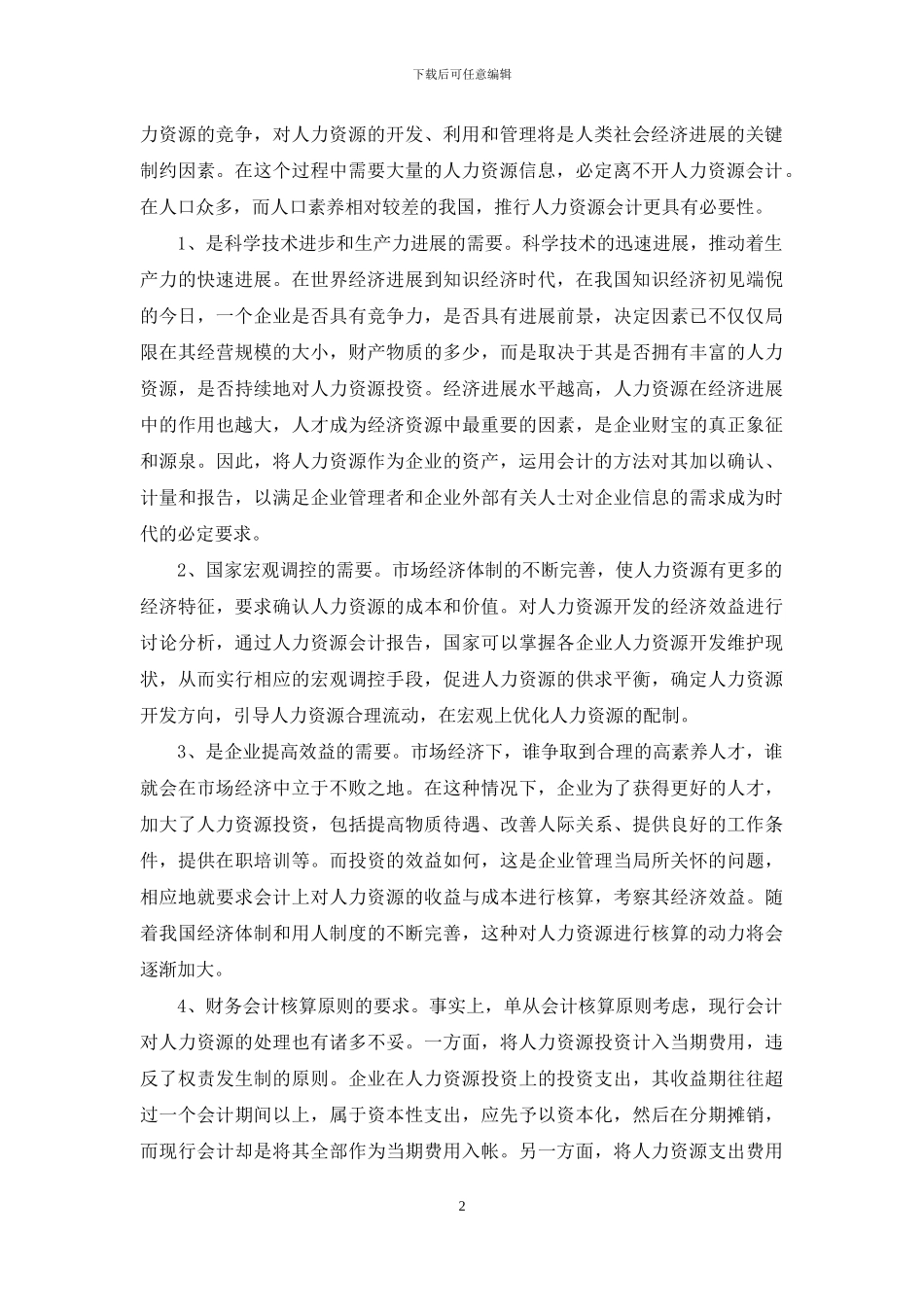 论人力资源会计_第2页