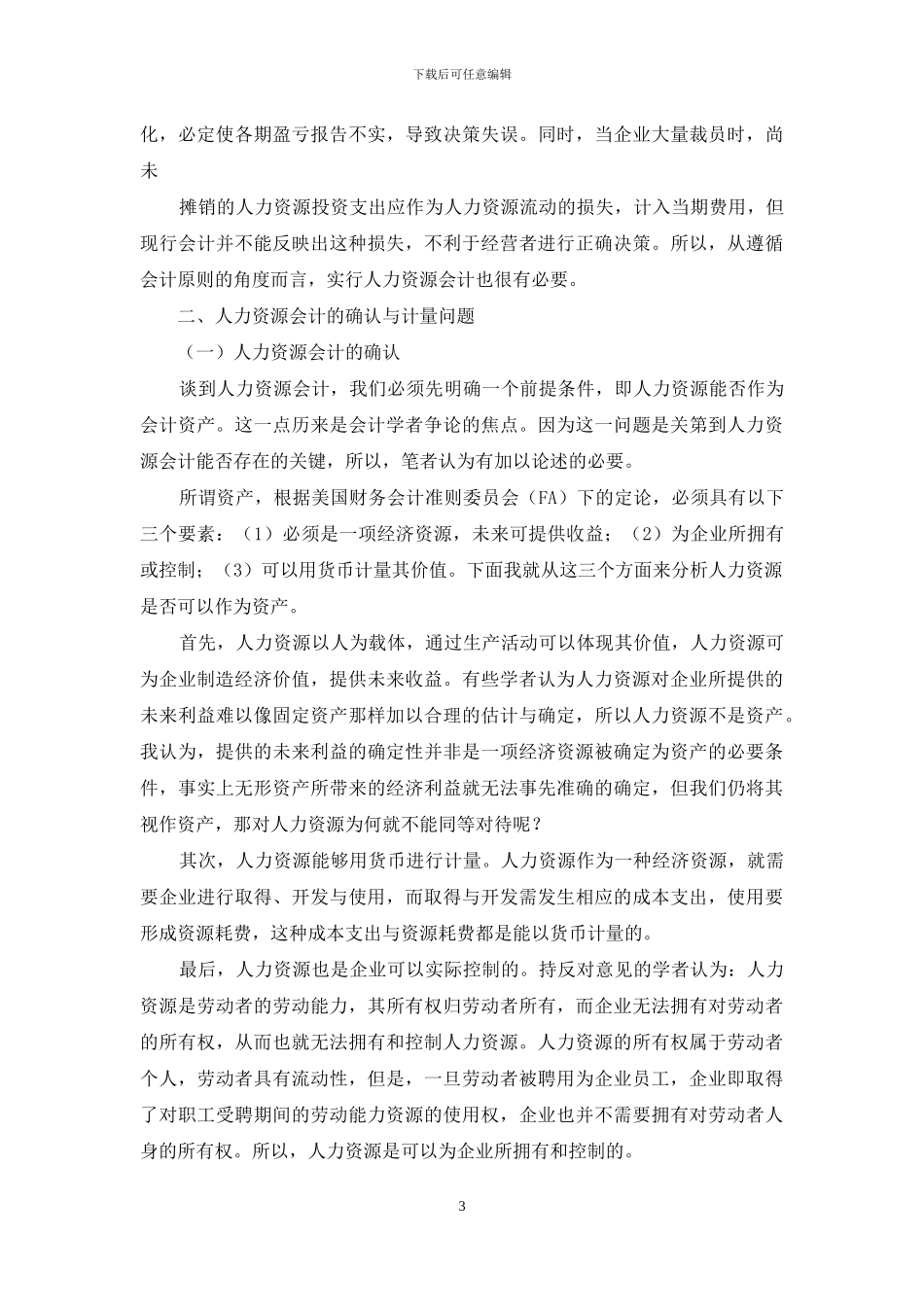 论人力资源会计_第3页