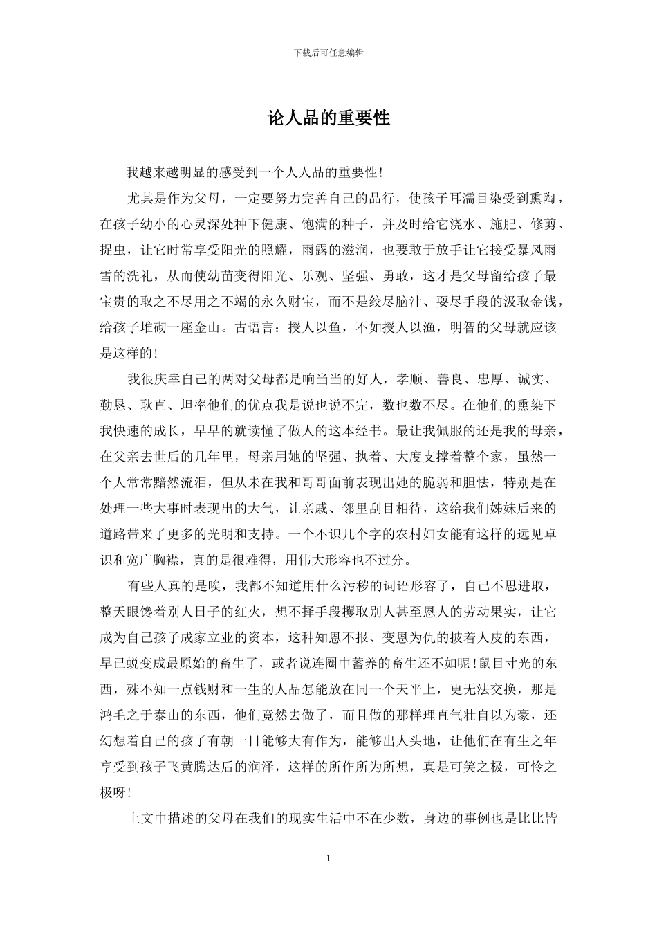 论人品的重要性_第1页