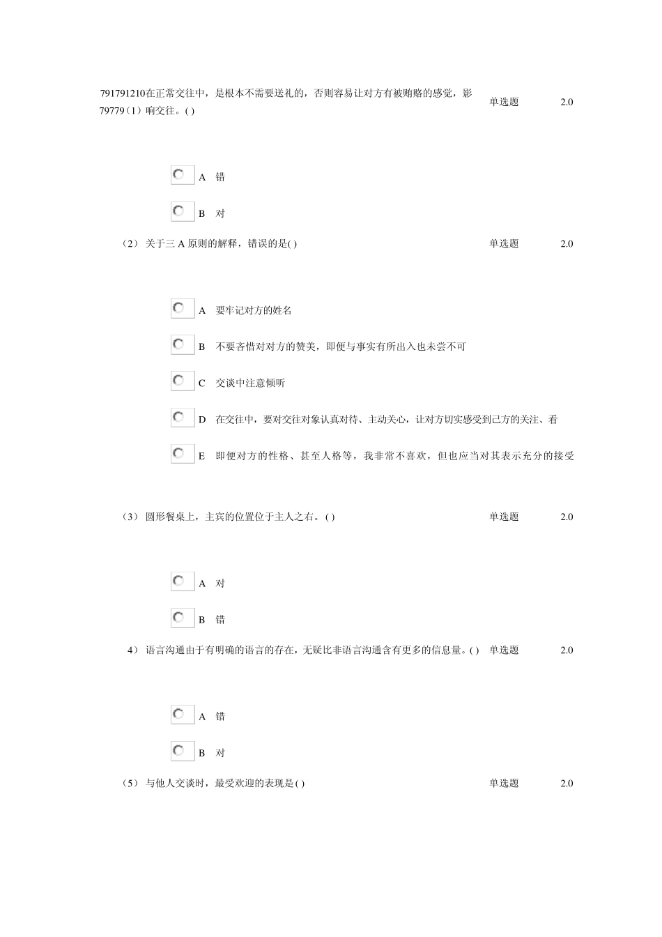 人际与沟通试题_第1页
