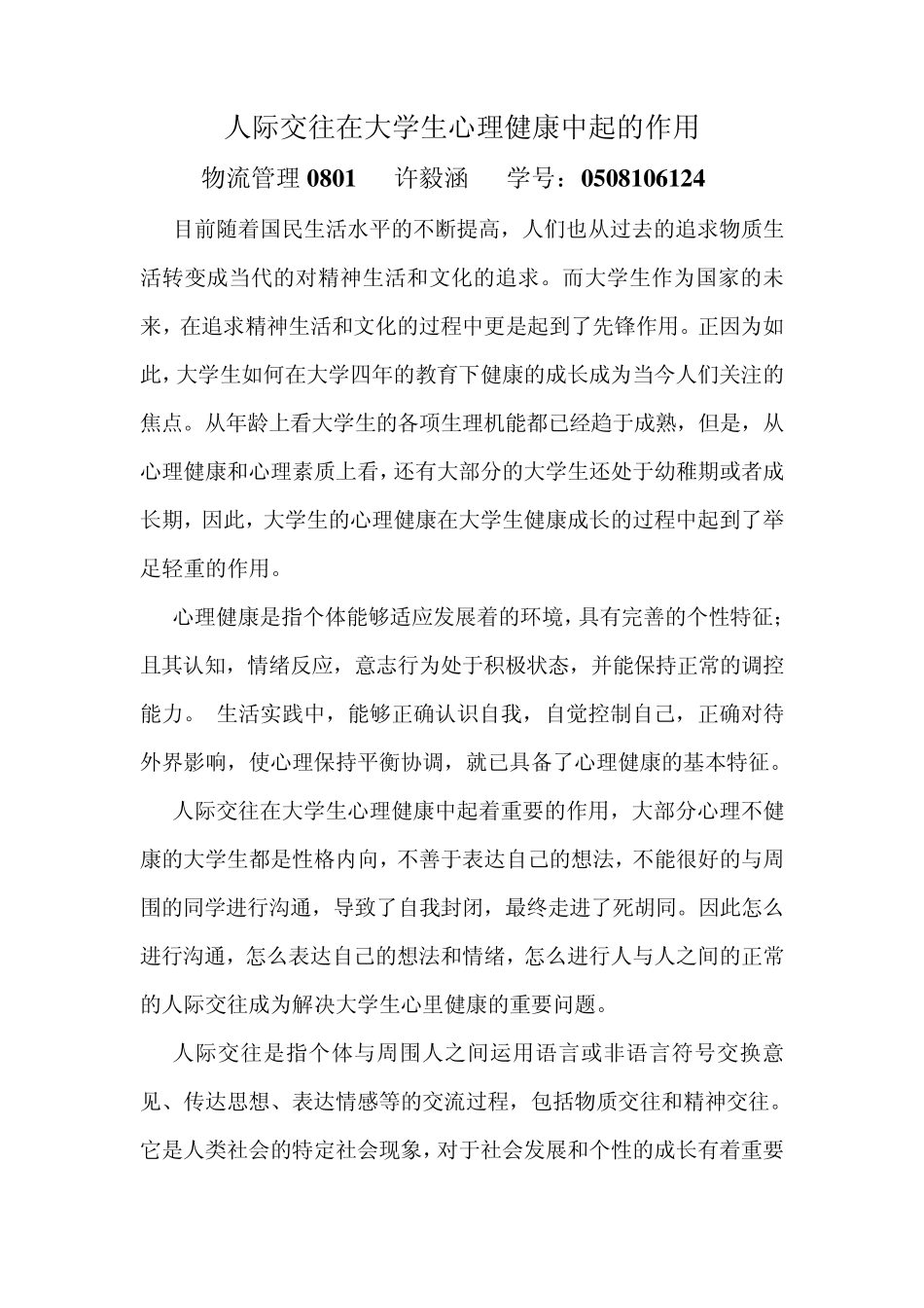 人际交往在大学生心理健康中起的作用_第1页