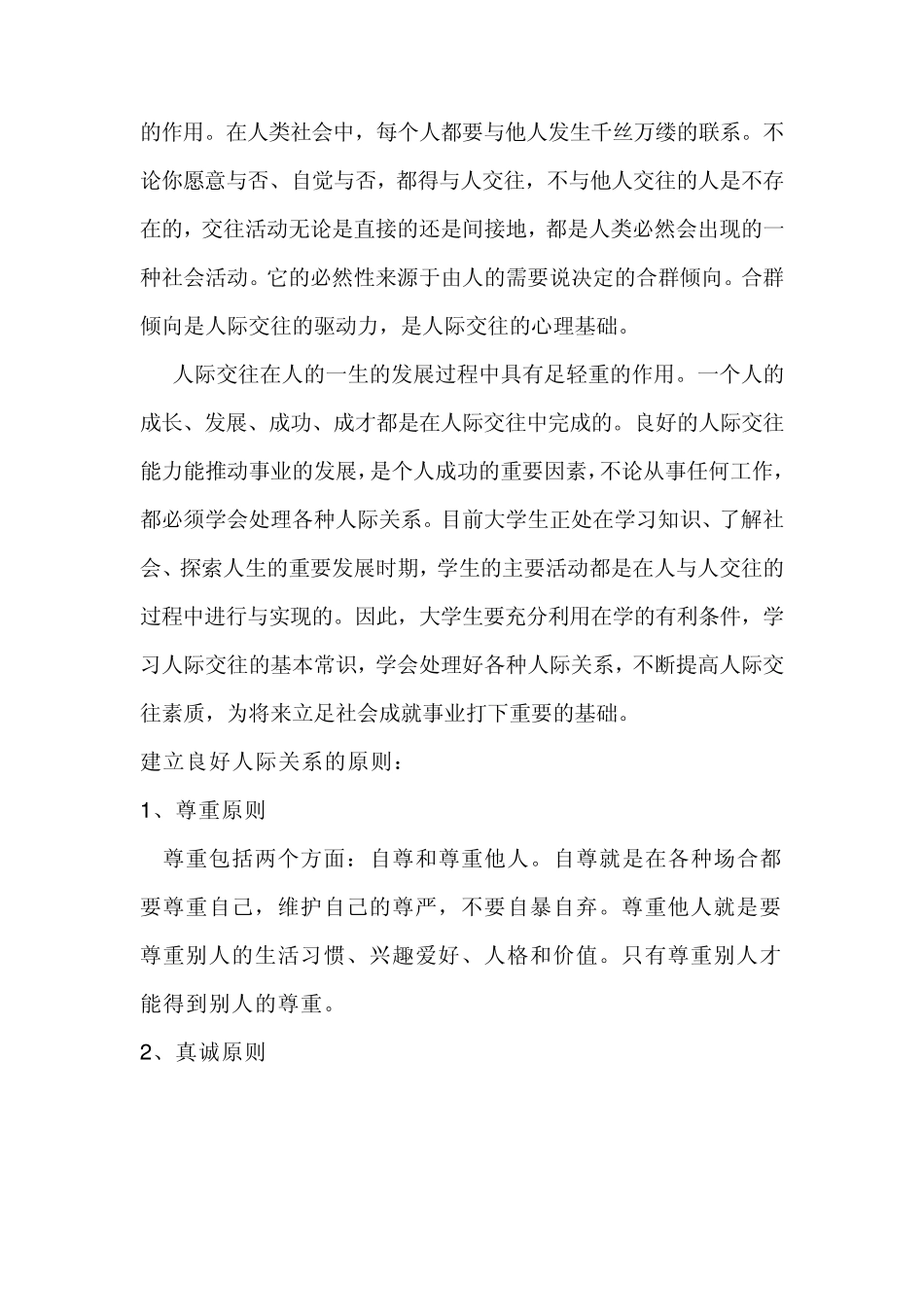 人际交往在大学生心理健康中起的作用_第2页