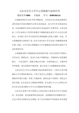人际交往在大学生心理健康中起的作用