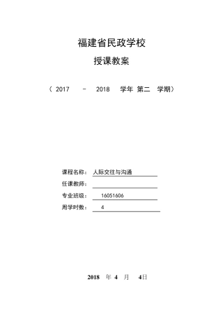 人际交往与沟通教案