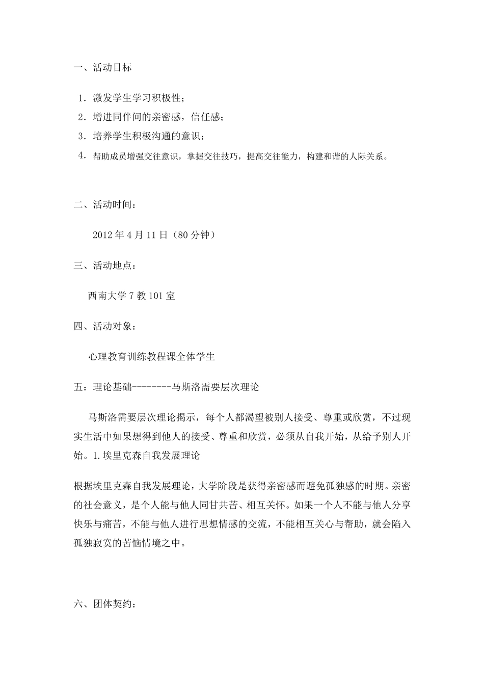 人际交往团体心理辅导方案_第2页