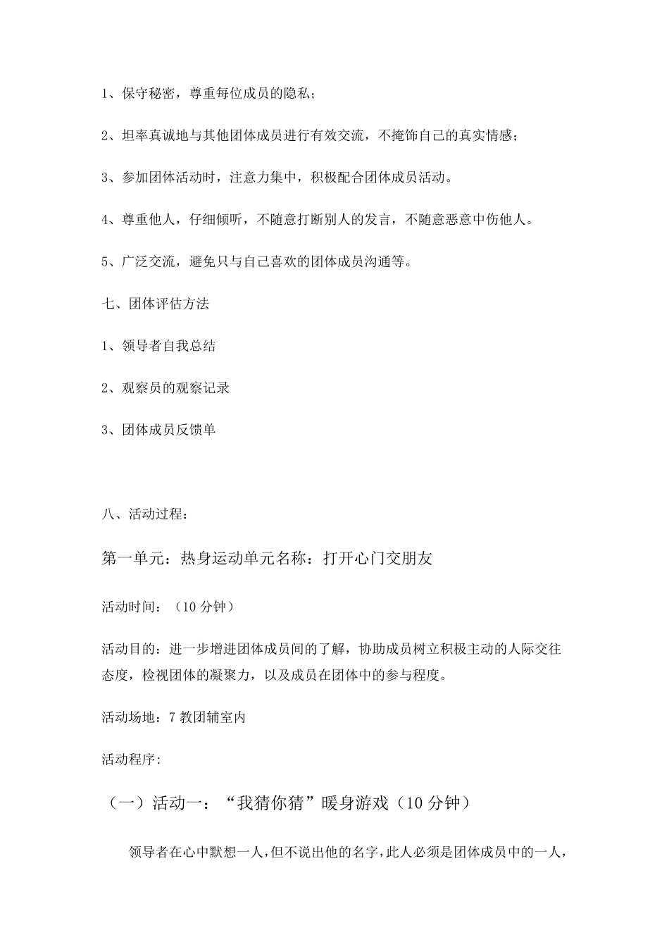 人际交往团体心理辅导方案_第3页