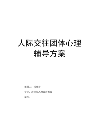 人际交往团体心理辅导方案