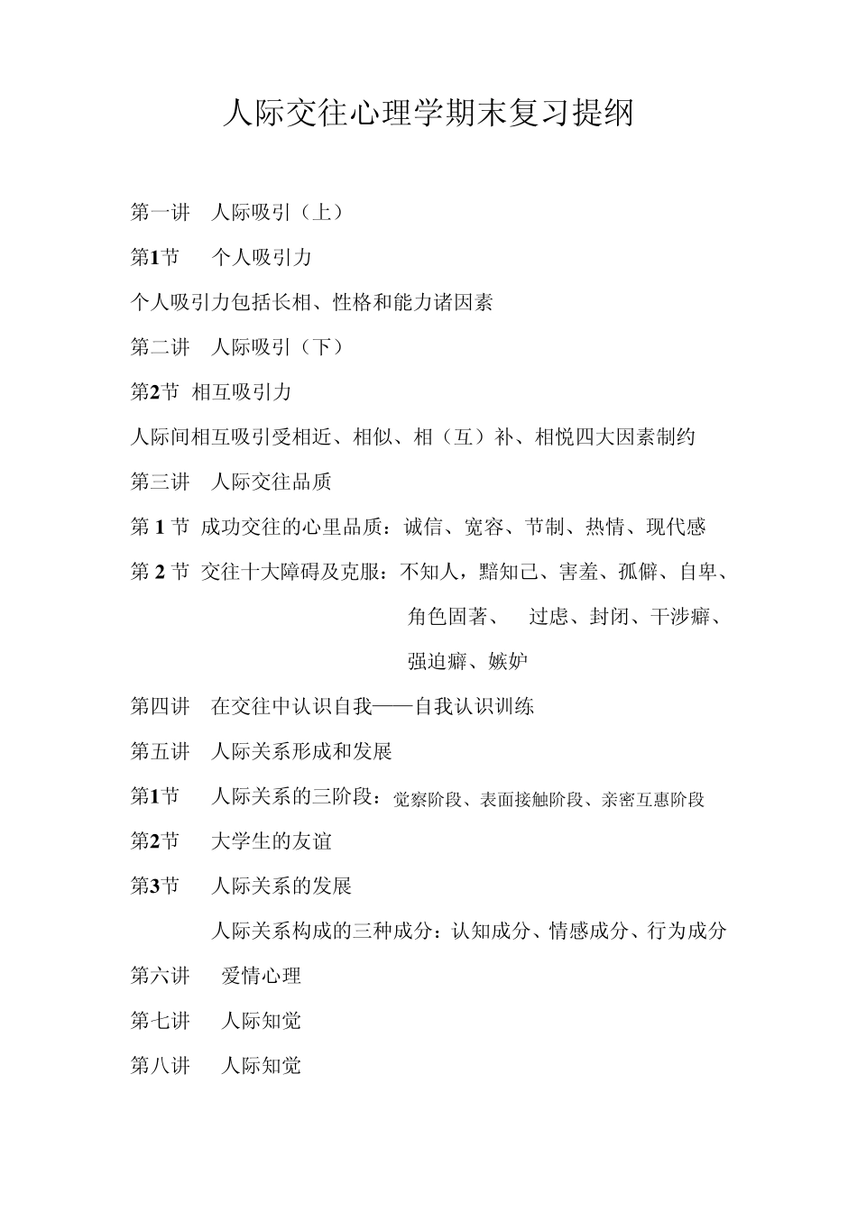 人际交往心理学复习题_第1页