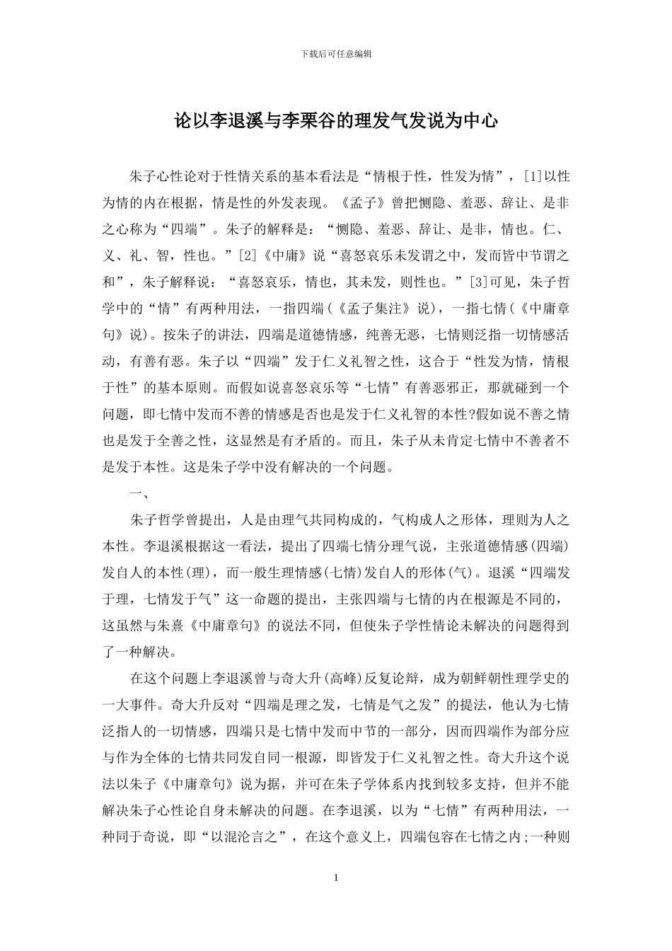 论以李退溪与李栗谷的理发气发说为中心_第1页