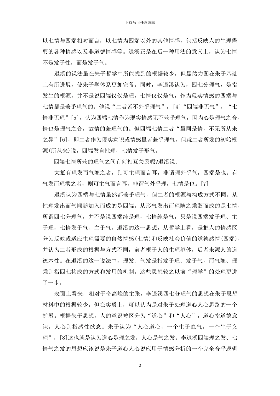 论以李退溪与李栗谷的理发气发说为中心_第2页